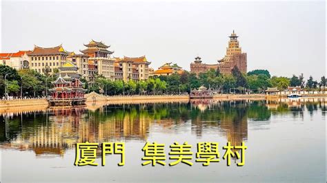 廈門集美學村|集美學村:行前必讀,景區動態,景區介紹,關鍵信息,景點美圖,建制沿。